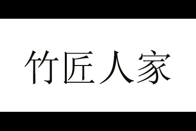 竹匠人家logo