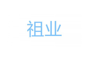 祖业logo