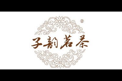 子韵茗茶logo