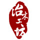 治木工坊logo