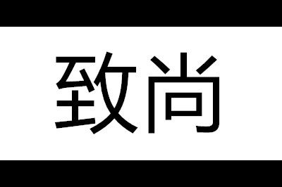 致尚logo