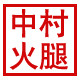 中村logo