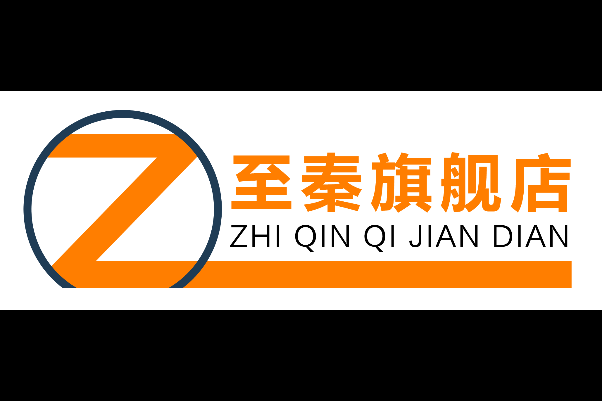 至秦logo