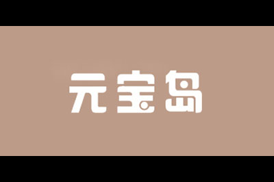元宝岛logo
