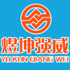 煜坤强威logo