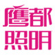 鹰都灯具logo