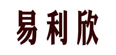 易利欣logo