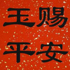 玉赐平安logo