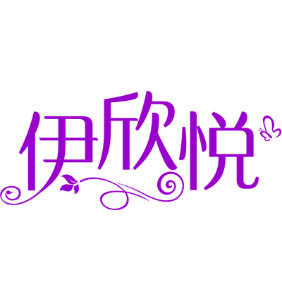 伊欣悦logo
