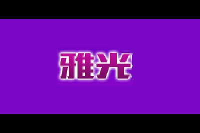 雅光logo