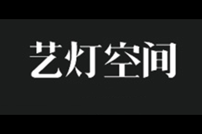 艺灯空间logo