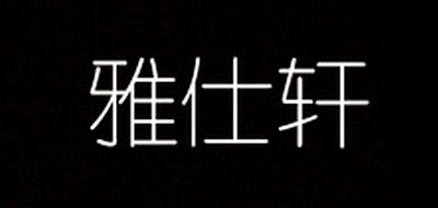 雅仕轩logo
