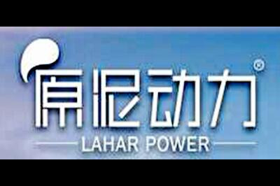 原泥动力(LAHAR POWER)logo