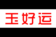 玉好运logo
