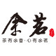 余茗logo
