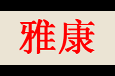 雅康logo