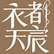 衣都天宸logo