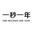 一秒一年logo