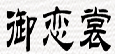 御恋裳logo