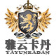 雅云卡丹家具logo