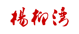 杨柳湾logo
