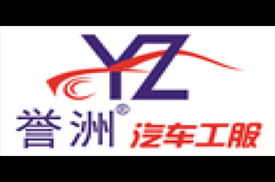 誉洲logo