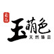 玉萌色logo