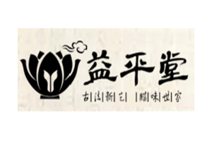 益平堂logo