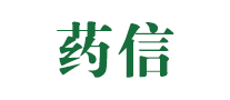 药信