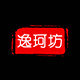 逸珂坊logo