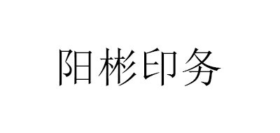 阳彬印务logo