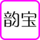 韵宝logo