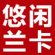 悠闲兰卡logo