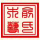 俞氏木艺logo