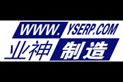 业神制造(WWW.YSERP.COM)logo