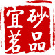 宜砂茗品logo