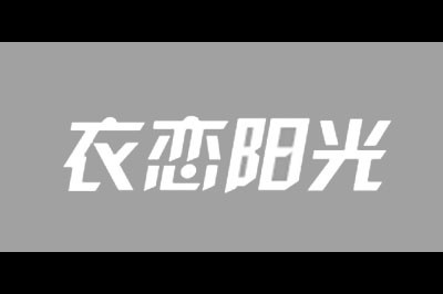 衣恋阳光logo