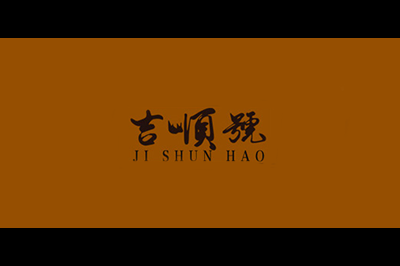 云南吉顺号(JI SHUN HAO)logo