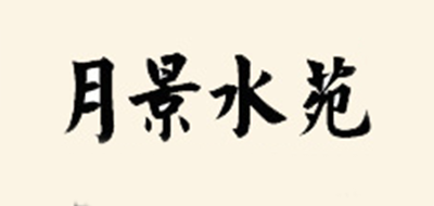 月景水苑logo