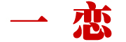 一恋logo