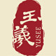 玉羲服饰logo