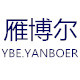 雁博尔(ybeyanboer)logo