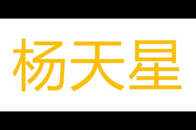 杨天星logo