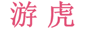 游虎(YOUHU)logo