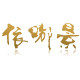 依嘟景服饰logo