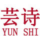 芸诗logo