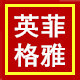 英菲格雅logo