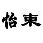 怡东logo