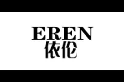 依伦(EREN)logo