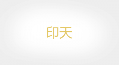 印天logo